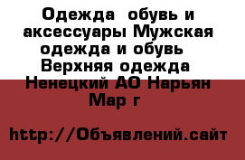 Одежда, обувь и аксессуары Мужская одежда и обувь - Верхняя одежда. Ненецкий АО,Нарьян-Мар г.